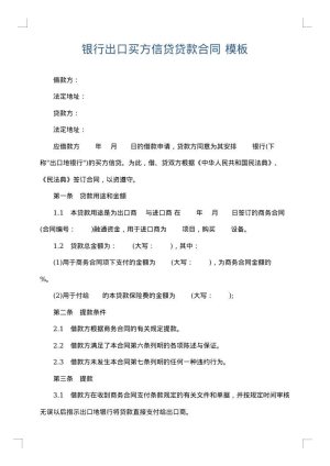 银行出口买方信贷贷款合同