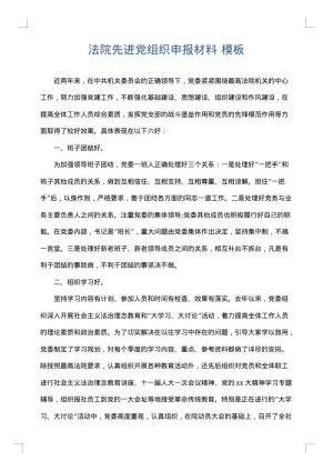 法院先进党组织申报材料