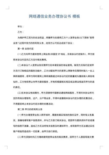 网络通信业务办理协议书