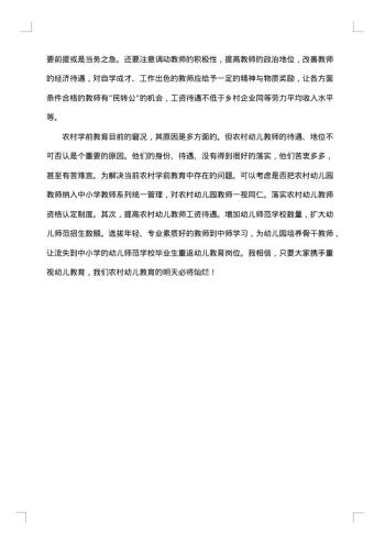 关于学前教育社会调查报告