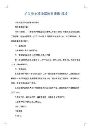 机关党支部换届选举请示