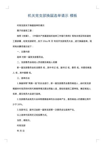 机关党支部换届选举请示