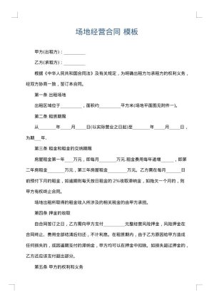 场地经营合同