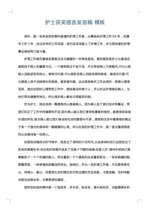 护士获奖感言发言稿
