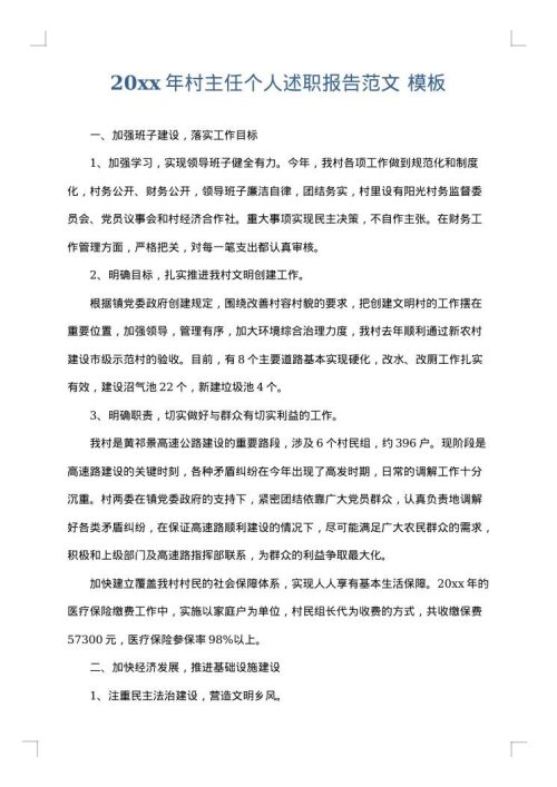 2025年村主任个人述职报告范文