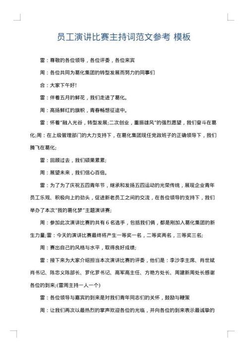 员工演讲比赛主持词范文参考