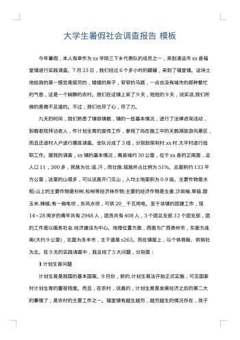 大学生暑假社会调查报告