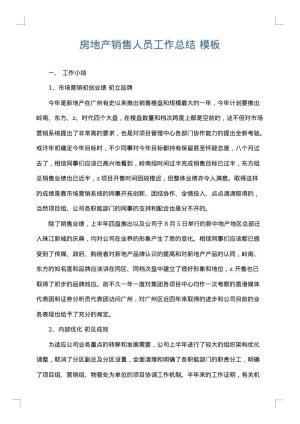 房地产销售人员工作总结