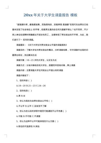 20xx年关于大学生调查报告