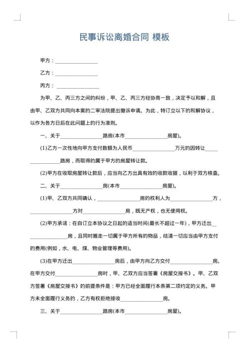 民事诉讼离婚合同