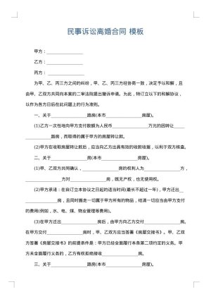 民事诉讼离婚合同
