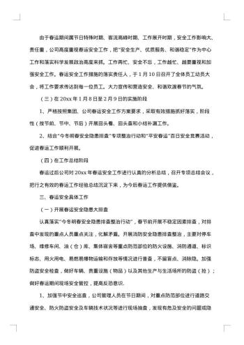 春运安全工作总结