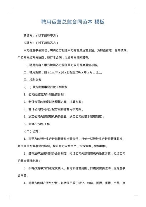 聘用运营总监合同范本