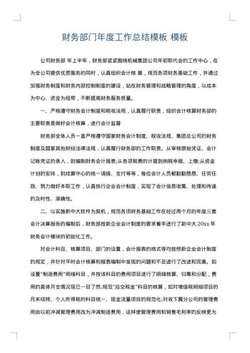 财务部门年度工作总结模板