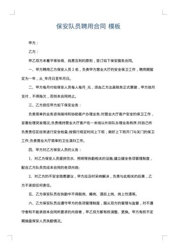 保安队员聘用合同