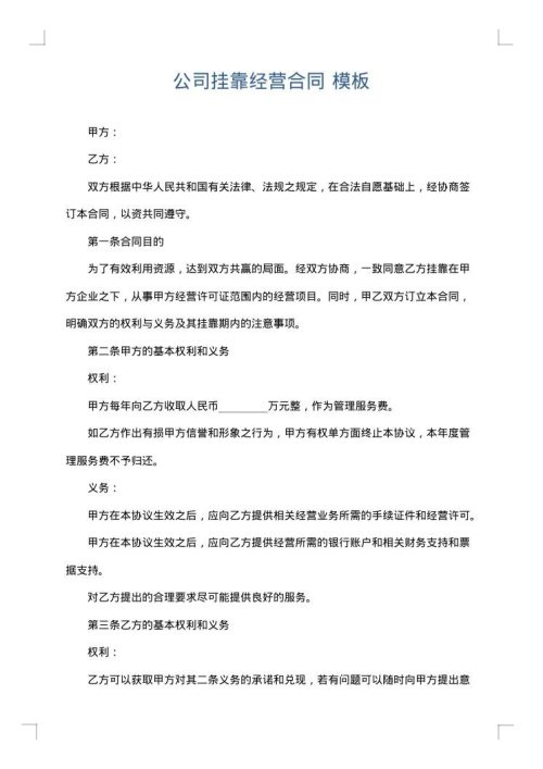 公司挂靠经营合同