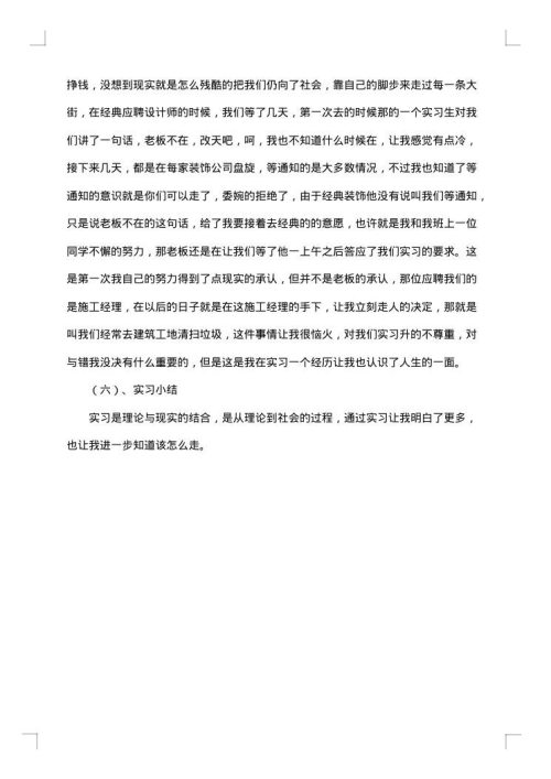 装饰实习报告