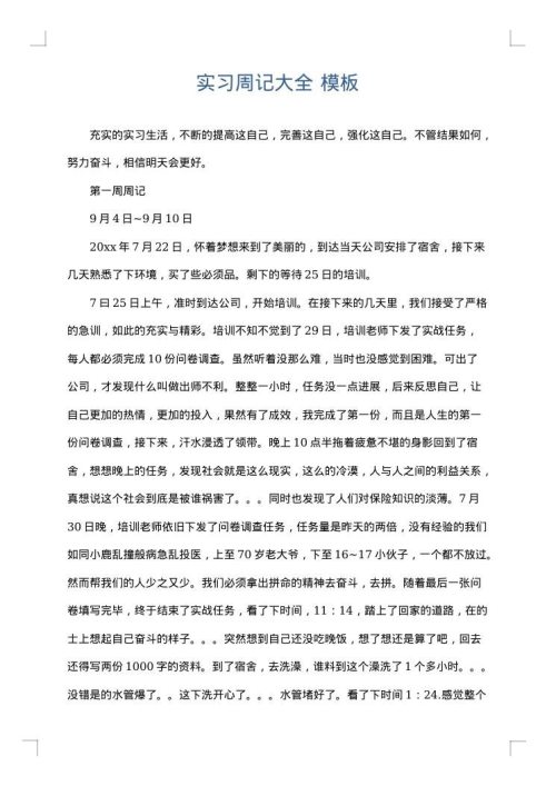 实习周记大全