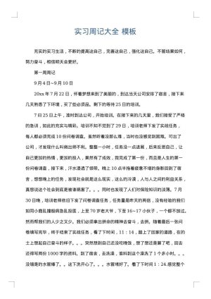 实习周记大全
