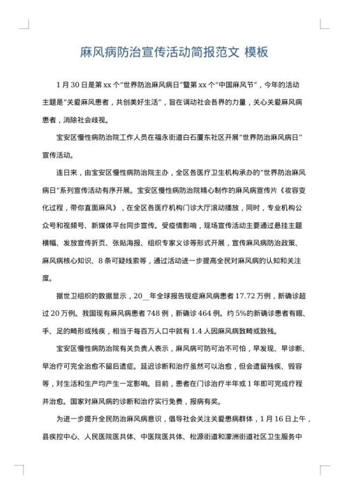 麻风病防治宣传活动简报范文