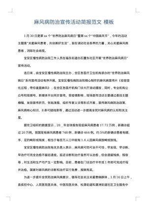 麻风病防治宣传活动简报范文