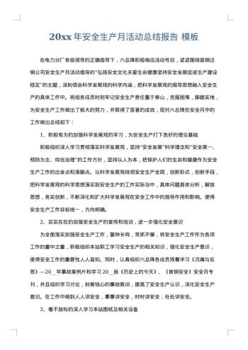20xx年安全生产月活动总结报告