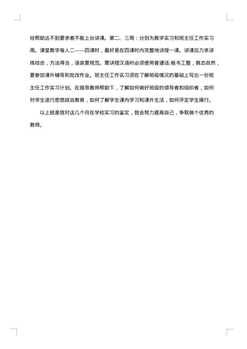 师范实习的自我鉴定