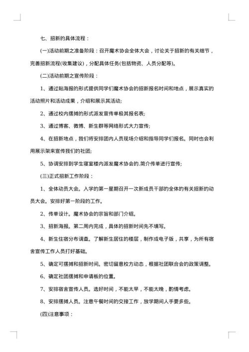 关于社团招新的策划书