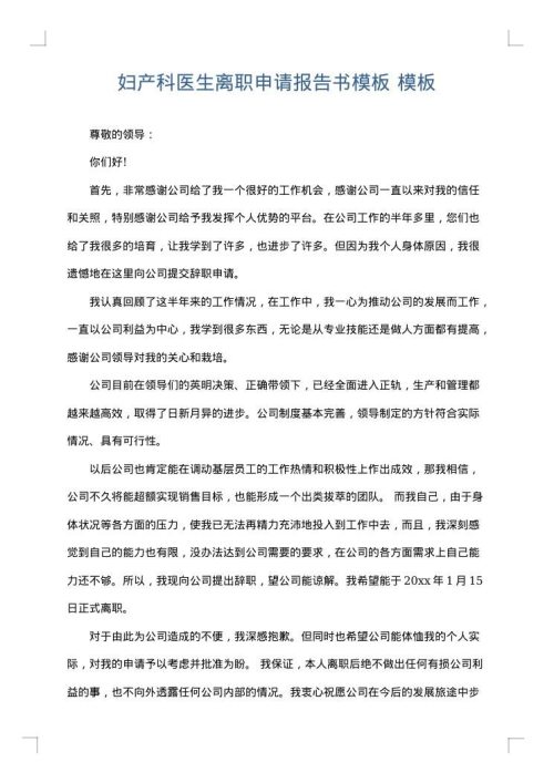 妇产科医生离职申请报告书模板
