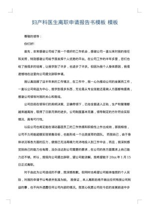 妇产科医生离职申请报告书模板