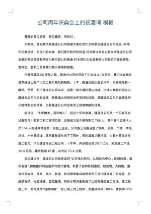 公司周年庆典会上的祝酒词