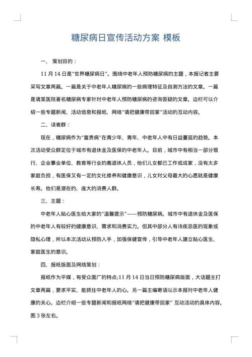 糖尿病日宣传活动方案