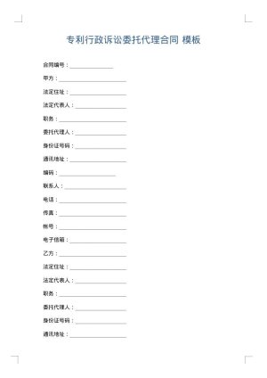 专利行政诉讼委托代理合同