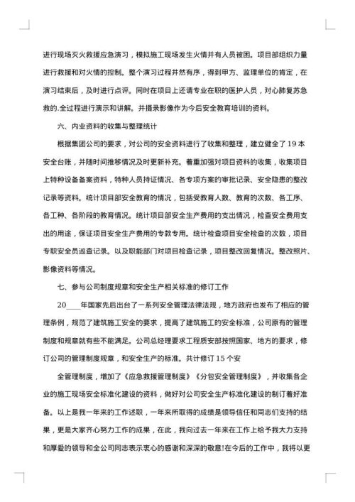 安全员个人述职报告范本