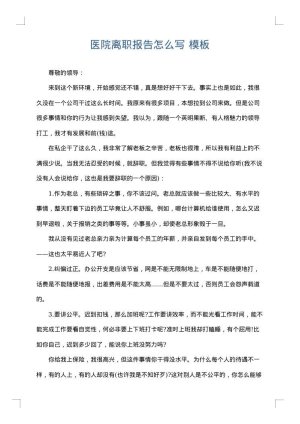 医院离职报告怎么写