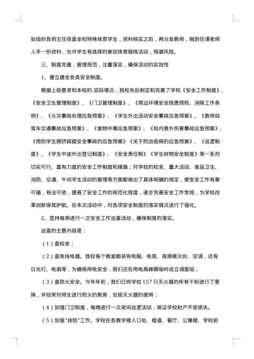 学校安全生产工作总结