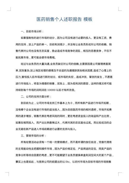 医药销售个人述职报告