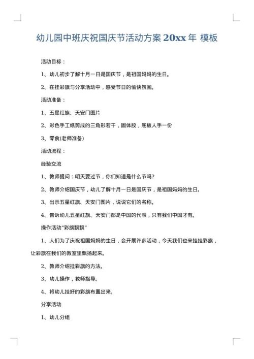 幼儿园中班庆祝国庆节活动方案2025年