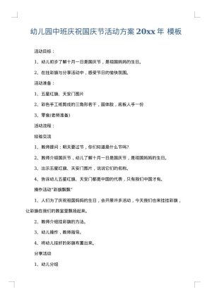 幼儿园中班庆祝国庆节活动方案2025年