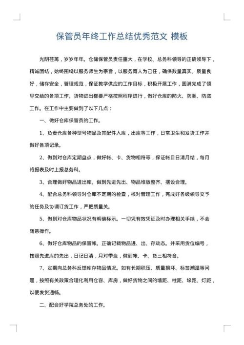 保管员年终工作总结优秀范文