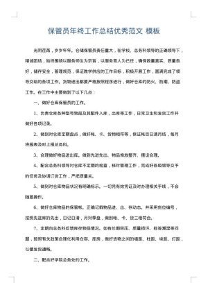 保管员年终工作总结优秀范文
