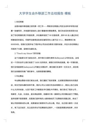 大学学生会外联部工作总结报告