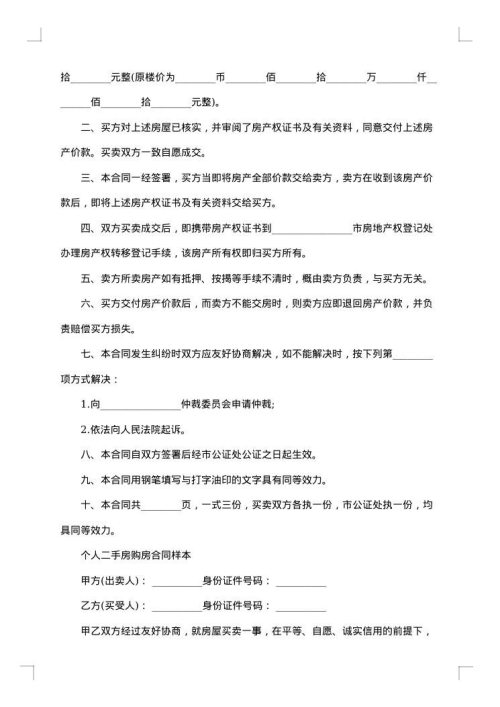 二手房购房协议范本