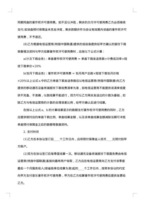 音乐著作权授权协议