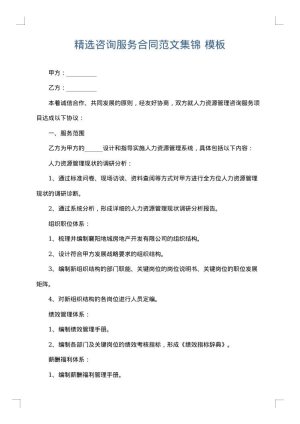 精选咨询服务合同范文集锦