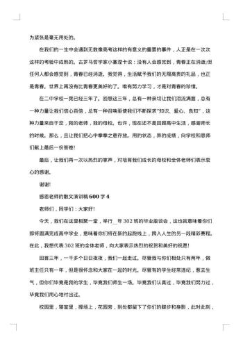 感恩老师的学校演讲稿