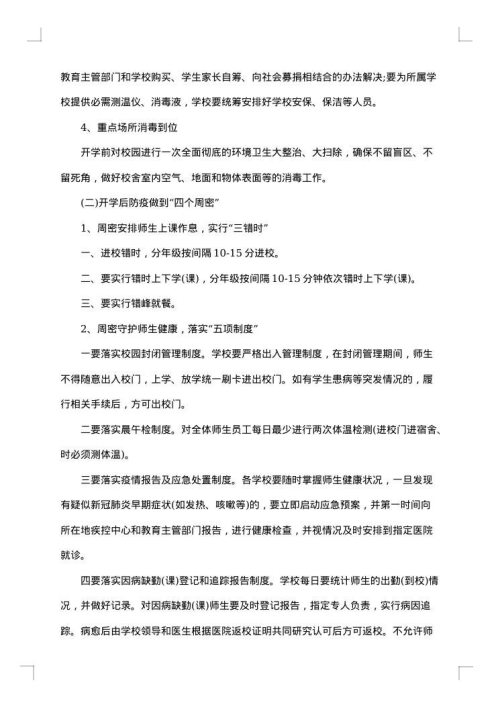 加强防控工作方案