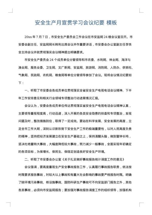 安全生产月宣贯学习会议纪要