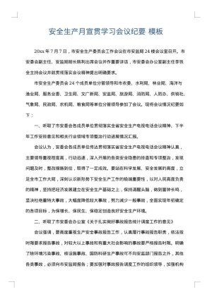 安全生产月宣贯学习会议纪要