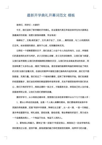 最新开学典礼开幕词范文
